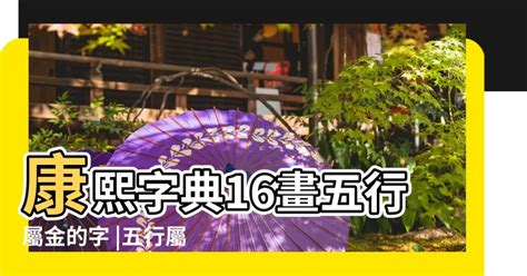 14劃的字屬金|14畫屬金的漢字，五行屬金14劃的字